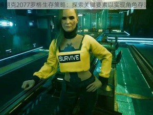 赛博朋克2077罗格生存策略：探索关键要素以实现角色存活之路