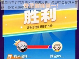 镇魔曲手游门派闯关宗师级攻略：解锁终极技巧与策略，登顶巅峰通关秘籍