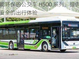 智能环保的公交车 H500 系列，提供舒适安全的出行体验