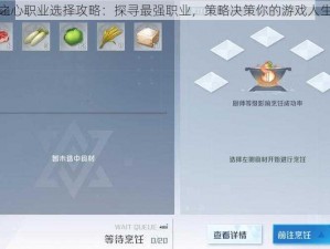 诺亚之心职业选择攻略：探寻最强职业，策略决策你的游戏人生之路