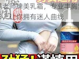 FREEZEFRAME 丰满老师牌美乳霜，专业丰胸塑形，让你拥有迷人曲线