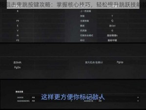 生死狙击鬼跳按键攻略：掌握核心技巧，轻松提升跳跃技能教程
