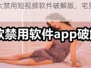 夜里十大禁用短视频软件破解版，宅男必备神器