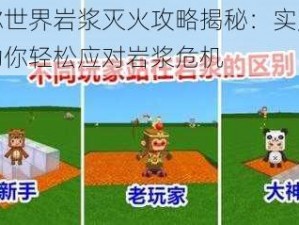 迷你世界岩浆灭火攻略揭秘：实用技巧助你轻松应对岩浆危机