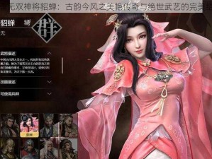 弑魂无双神将貂蝉：古韵今风之美艳传奇与绝世武艺的完美结合