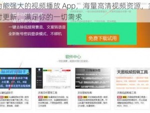 功能强大的视频播放 App，海量高清视频资源，实时更新，满足你的一切需求