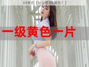 69黄色【什么是 69 黄色？】