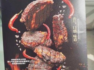 肉食教师食取报告 3H：探寻肉类美食的极致体验