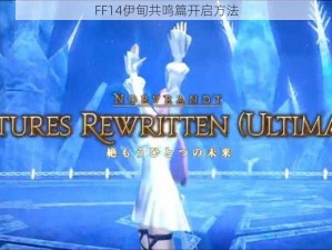 FF14伊甸共鸣篇开启方法