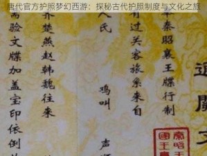 唐代官方护照梦幻西游：探秘古代护照制度与文化之旅