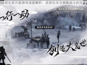 绝世好武功官方版游戏深度解析：武侠功夫与策略战斗的完美结合