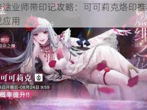 无期迷途业师带印记攻略：可可莉克烙印推荐指南与实战应用