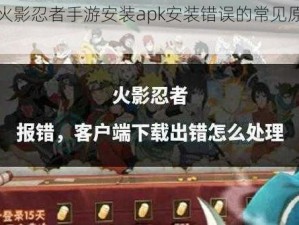 关于火影忍者手游安装apk安装错误的常见原因解析