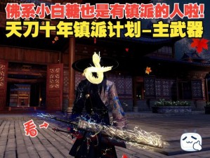 天涯明月刀手游镇派武器获取攻略：镇派武器制作流程全面解析