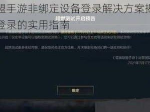 英雄联盟手游非绑定设备登录解决方案揭秘：解决无法登录的实用指南