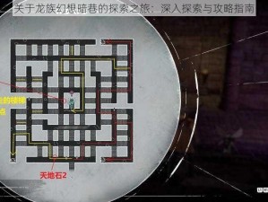 关于龙族幻想暗巷的探索之旅：深入探索与攻略指南