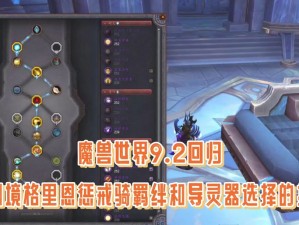 魔兽世界9.0：格里恩灵魂羁绊深度解析及能力一览