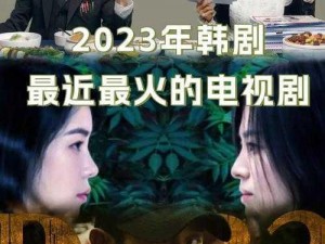 2023韩剧热播榜_2023 年有哪些韩剧正在热播？