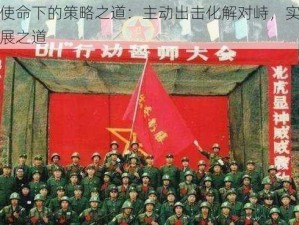 光荣使命下的策略之道：主动出击化解对峙，实现共赢发展之道