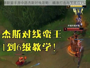 英雄联盟手游中路杰斯对线攻略：精准打击与策略应对之道