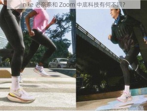 nike 老奈奈和 Zoom 中底科技有何不同？