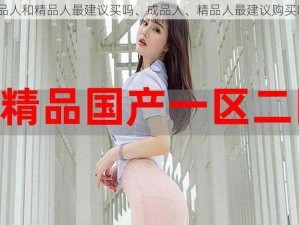 成品人和精品人最建议买吗、成品人、精品人最建议购买吗？