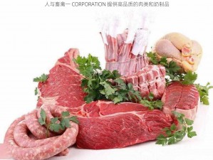 人与畜禽一 CORPORATION 提供高品质的肉类和奶制品