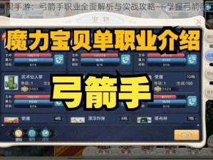 魔力宝贝手游：弓箭手职业全面解析与实战攻略——掌握弓箭手的玩法技巧