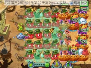 植物大战僵尸2蒸汽时代第22天高效过关攻略：策略与技巧详解