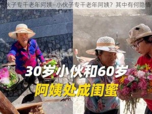 小伙子专干老年阿姨—小伙子专干老年阿姨？其中有何隐情？