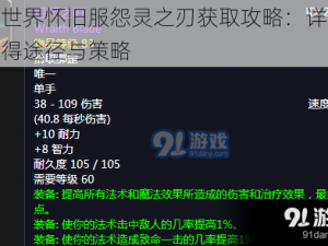 魔兽世界怀旧服怨灵之刃获取攻略：详细解读获得途径与策略