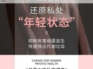 女性私密部位护理液，让你时刻保持清爽舒适