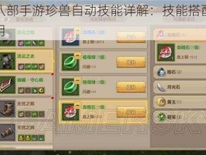 天龙八部手游珍兽自动技能详解：技能搭配与实战应用