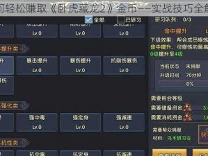 如何轻松赚取《卧虎藏龙2》金币——实战技巧全解析