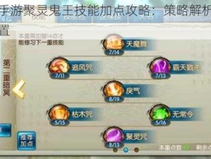 诛仙手游聚灵鬼王技能加点攻略：策略解析与最佳配置