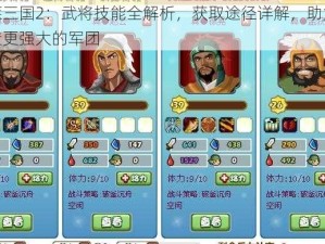 胡莱三国2：武将技能全解析，获取途径详解，助力你打造更强大的军团