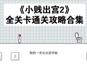 小贱出宫第16关全关卡图文通关攻略大全详解