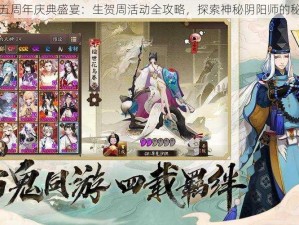 阴阳师五周年庆典盛宴：生贺周活动全攻略，探索神秘阴阳师的秘境之旅