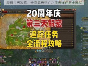 魔兽世界攻略：全面解析死亡之痕轰炸任务全流程