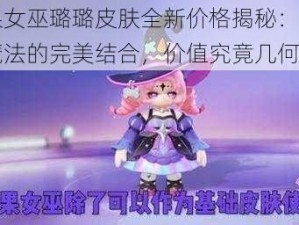 糖果女巫璐璐皮肤全新价格揭秘：时尚与魔法的完美结合，价值究竟几何？