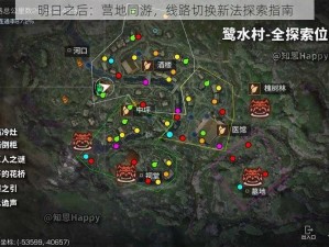 明日之后：营地同游，线路切换新法探索指南