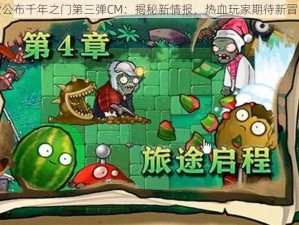 任天堂公布千年之门第三弹CM：揭秘新情报，热血玩家期待新冒险启程