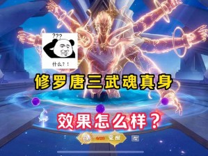 斗罗大陆魂师对决：修罗唐三之觉醒篇章开启，终极对决探寻最强魂力