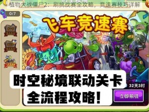 植物大战僵尸2：刷挑战赛全攻略，竞速赛技巧详解