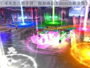 《天龙八部手游：飘渺峰副本Boss攻略全集》