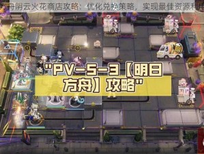 明日方舟阴云火花商店攻略：优化兑换策略，实现最佳资源利用之道