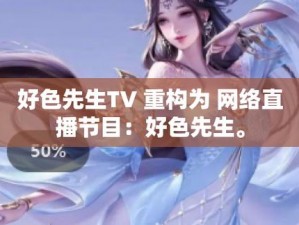 好色先生 TV，一款汇集海量影视资源的视频播放软件