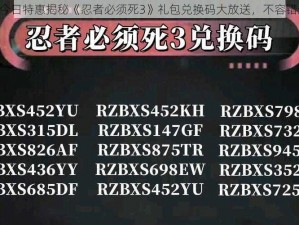 《今日特惠揭秘《忍者必须死3》礼包兑换码大放送，不容错过》