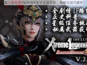 真三国无双7猛将传IF关卡全面攻略：策略与技巧解析