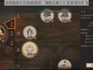 三国志战棋版烽火台特效揭秘：策略运筹之地的智慧光环影响探究